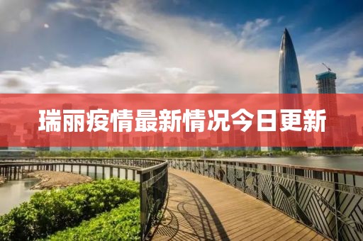 瑞麗疫情最新情況今日更新