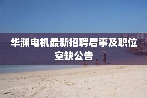 華淵電機最新招聘啟事及職位空缺公告