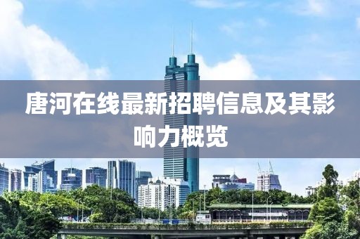 唐河在線最新招聘信息及其影響力概覽