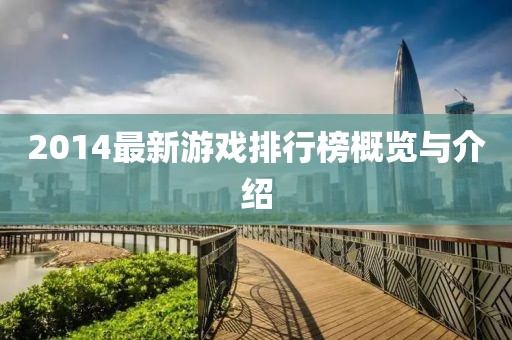 2014最新游戲排行榜概覽與介紹
