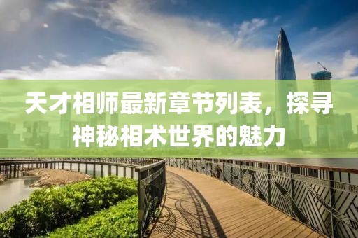 天才相師最新章節列表，探尋神秘相術世界的魅力
