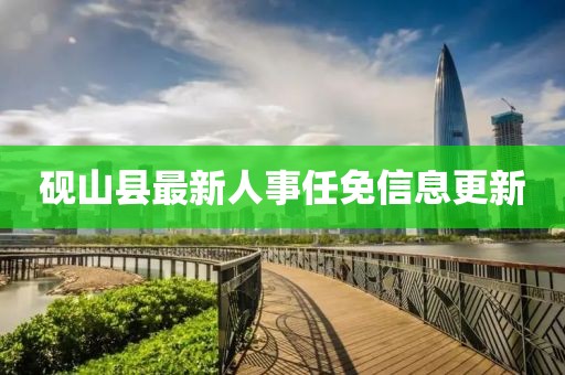 硯山縣最新人事任免信息更新