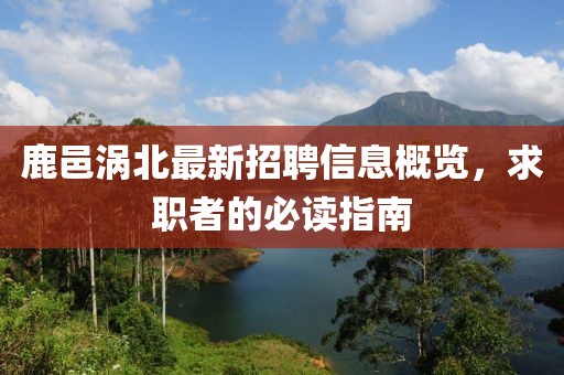 鹿邑渦北最新招聘信息概覽,求職者的必讀指南