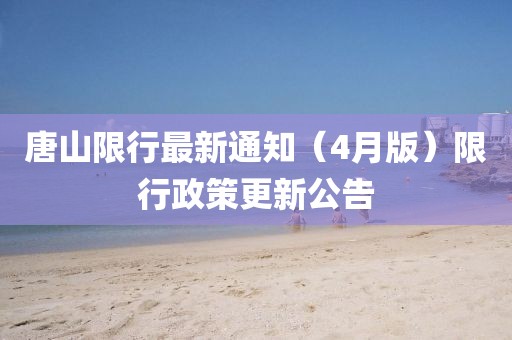 唐山限行最新通知(4月版)限行政策更新公告