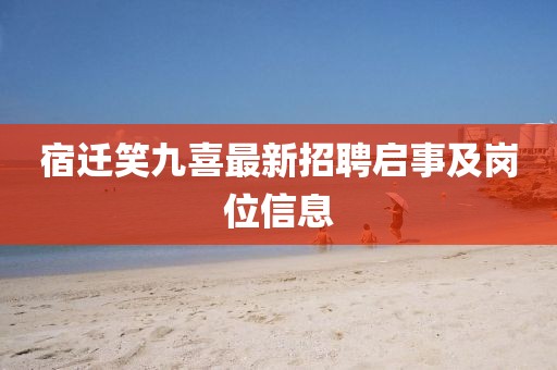 宿遷笑九喜最新招聘啟事及崗位信息