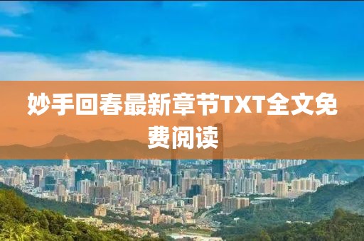 妙手回春最新章節TXT全文免費閱讀