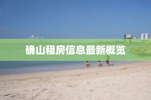 確山租房信息最新概覽