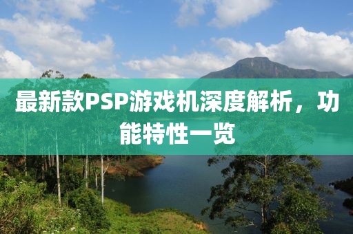 最新款PSP游戲機深度解析,功能特性一覽