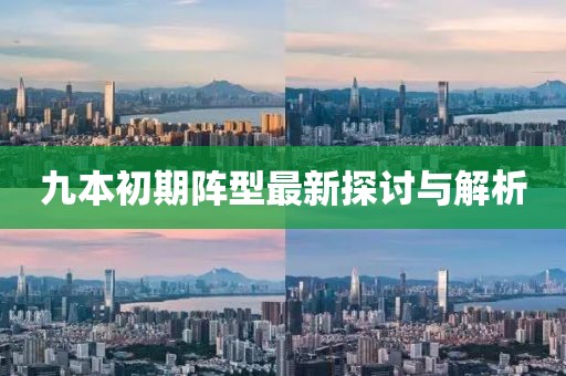 九本初期陣型最新探討與解析