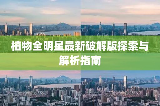 植物全明星最新破解版探索與解析指南