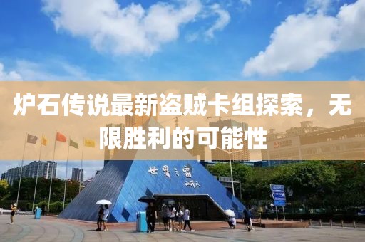 爐石傳說最新盜賊卡組探索,無限勝利的可能性