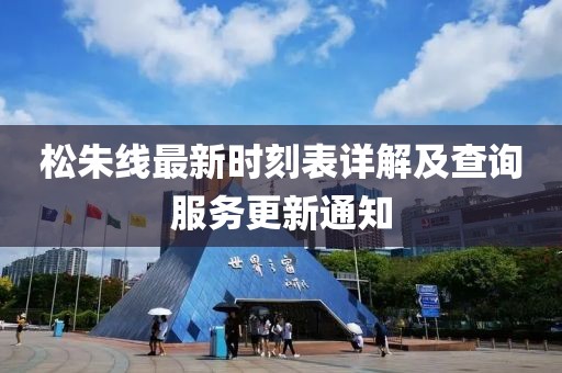 松朱線最新時刻表詳解及查詢服務更新通知