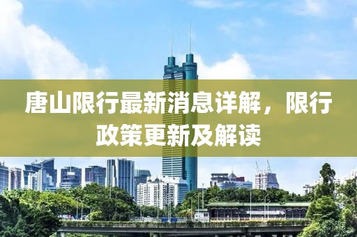 唐山限行最新消息詳解,限行政策更新及解讀