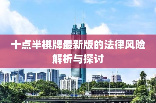 十點半棋牌最新版的法律風險解析與探討