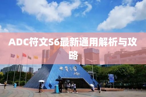 ADC符文S6最新通用解析與攻略