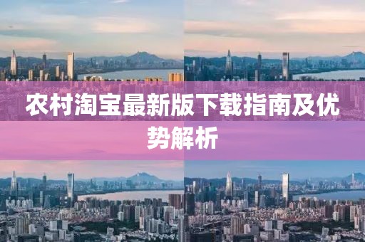 農村淘寶最新版下載指南及優勢解析