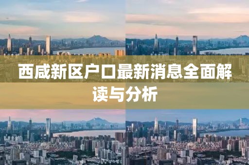 西咸新區(qū)戶口最新消息全面解讀與分析