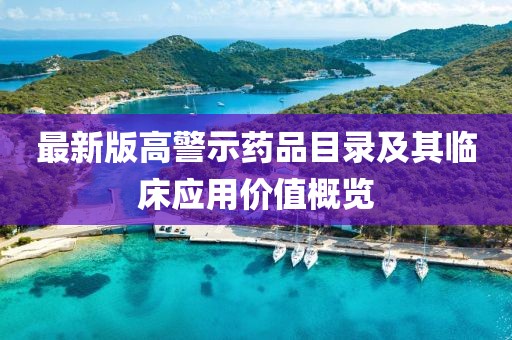 最新版高警示藥品目錄及其臨床應用價值概覽