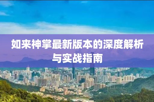 如來神掌最新版本的深度解析與實戰指南