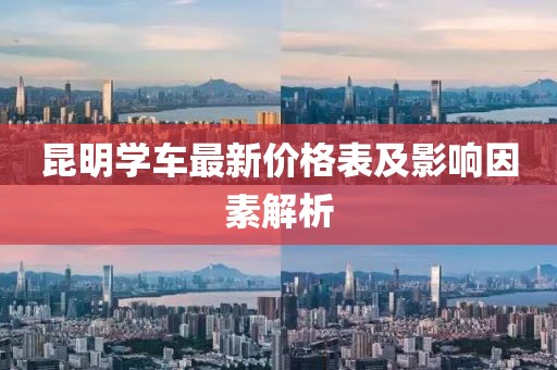 昆明學(xué)車最新價格表及影響因素解析
