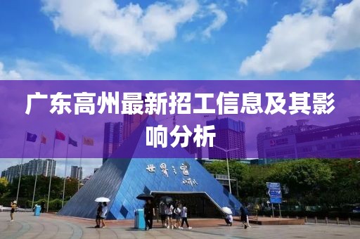廣東高州最新招工信息及其影響分析