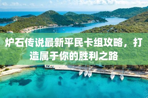 爐石傳說最新平民卡組攻略,打造屬于你的勝利之路