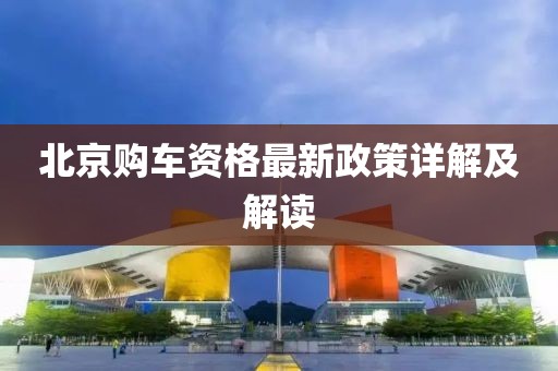 北京購車資格最新政策詳解及解讀