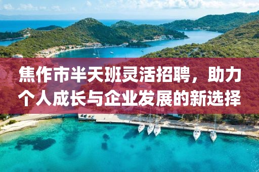 焦作市半天班靈活招聘,助力個人成長與企業發展的新選擇
