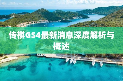 傳祺GS4最新消息深度解析與概述