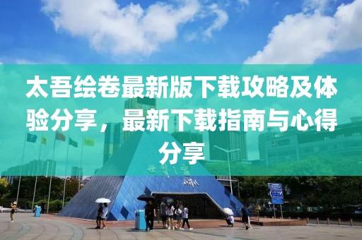 太吾繪卷最新版下載攻略及體驗分享,最新下載指南與心得分享