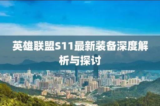 英雄聯(lián)盟S11最新裝備深度解析與探討
