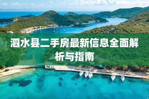 泗水縣二手房最新信息全面解析與指南