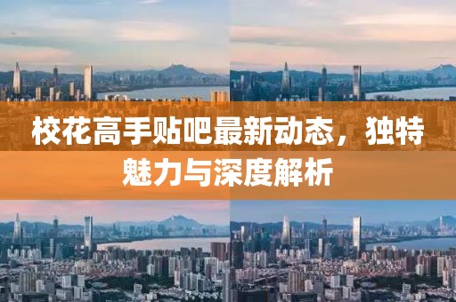 ?；ǜ呤仲N吧最新動態，獨特魅力與深度解析
