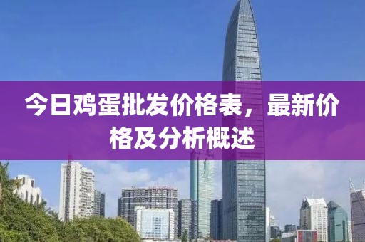 今日雞蛋批發價格表,最新價格及分析概述