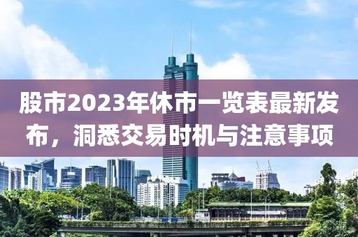 股市2023年休市一覽表最新發布,洞悉交易時機與注意事項