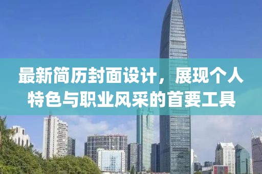 最新簡歷封面設(shè)計(jì),展現(xiàn)個(gè)人特色與職業(yè)風(fēng)采的首要工具
