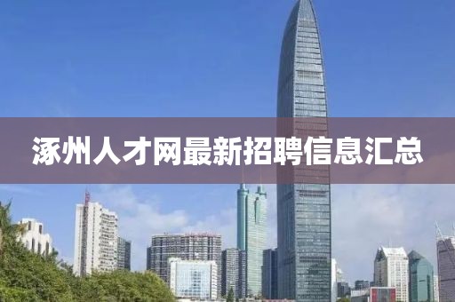涿州人才網(wǎng)最新招聘信息匯總