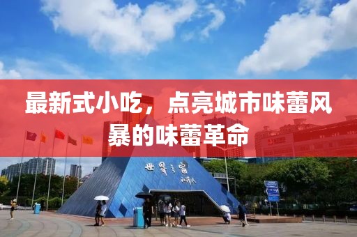 最新式小吃,點亮城市味蕾風暴的味蕾革命