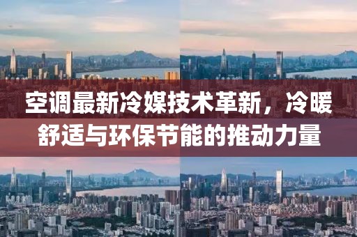 空調最新冷媒技術革新,冷暖舒適與環保節能的推動力量