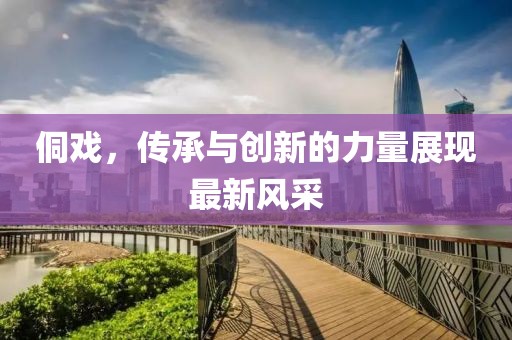 侗戲，傳承與創新的力量展現最新風采