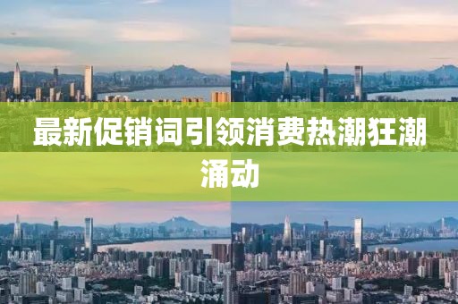 最新促銷詞引領消費熱潮狂潮涌動