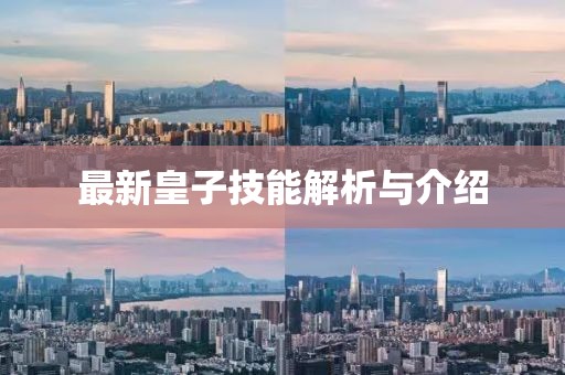 最新皇子技能解析與介紹