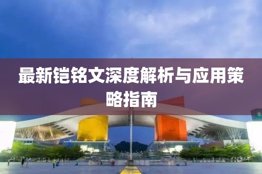 最新鎧銘文深度解析與應用策略指南