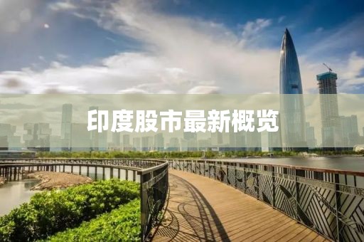 印度股市最新概覽