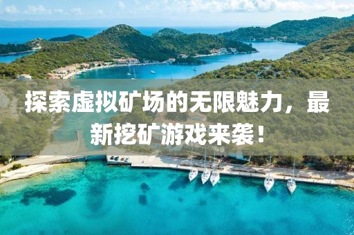 探索虛擬礦場(chǎng)的無限魅力,最新挖礦游戲來襲!