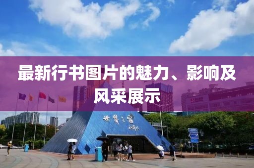 最新行書圖片的魅力、影響及風采展示