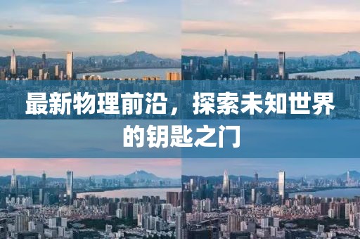 最新物理前沿,探索未知世界的鑰匙之門