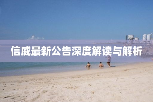 信威最新公告深度解讀與解析
