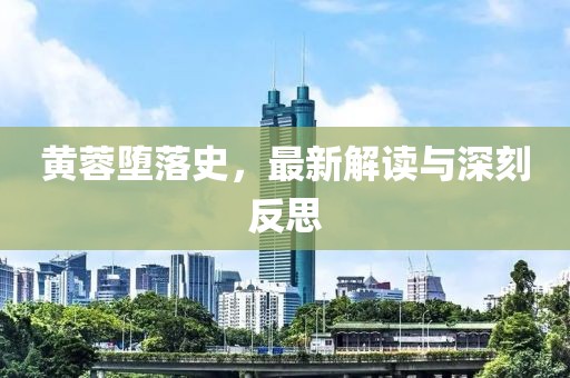 黃蓉墮落史,最新解讀與深刻反思
