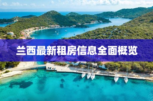 蘭西最新租房信息全面概覽